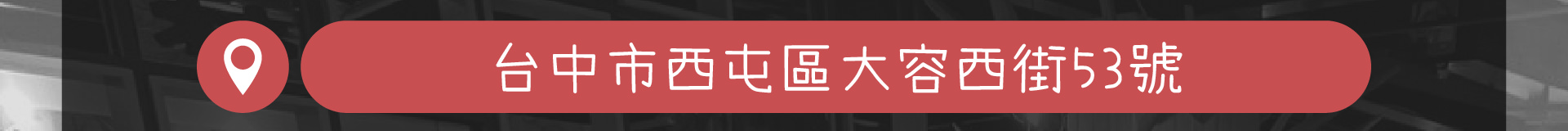 森林小徑餐廳大墩店的地址